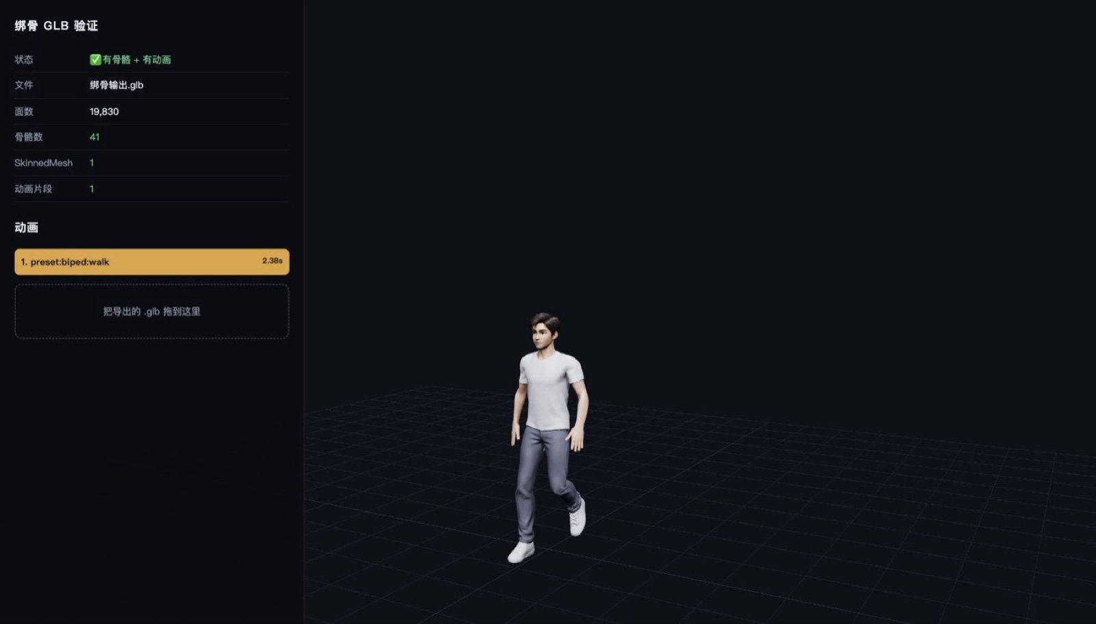 Three.js 验证页显示绑骨 GLB 有骨骼有动画，面数 19830、骨骼数 41、动画 preset:biped:walk