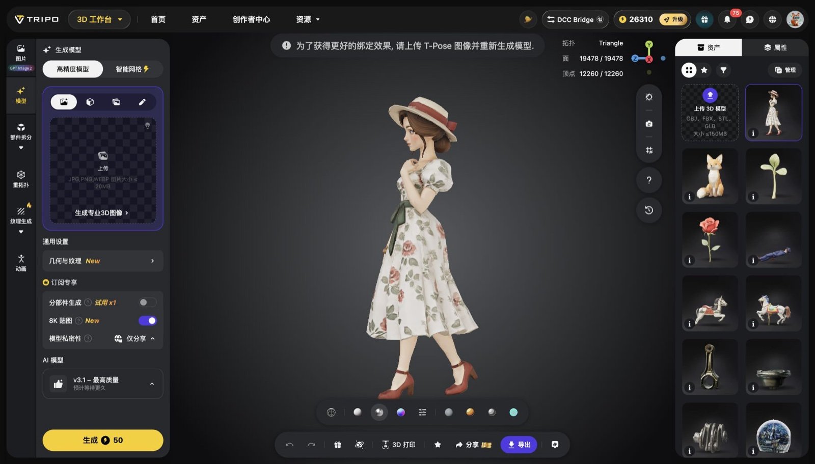 Tripo 工作台顶部弹出提示：为了获得更好的绑定效果，请上传 T-Pose 图像并重新生成模型