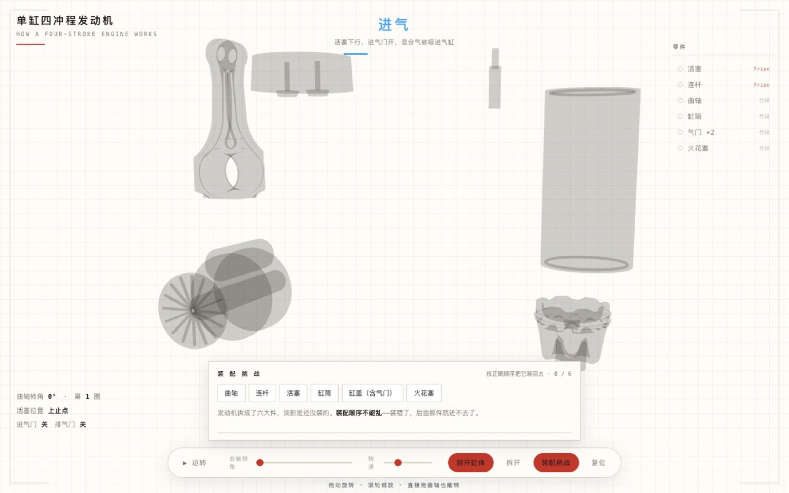 四冲程发动机装配挑战界面