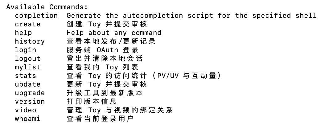 toy --help 输出里的 Available Commands 一段，13 条子命令各带一行中文说明
